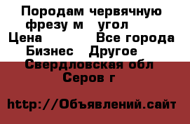 Породам червячную фрезу м8, угол 20' › Цена ­ 7 000 - Все города Бизнес » Другое   . Свердловская обл.,Серов г.